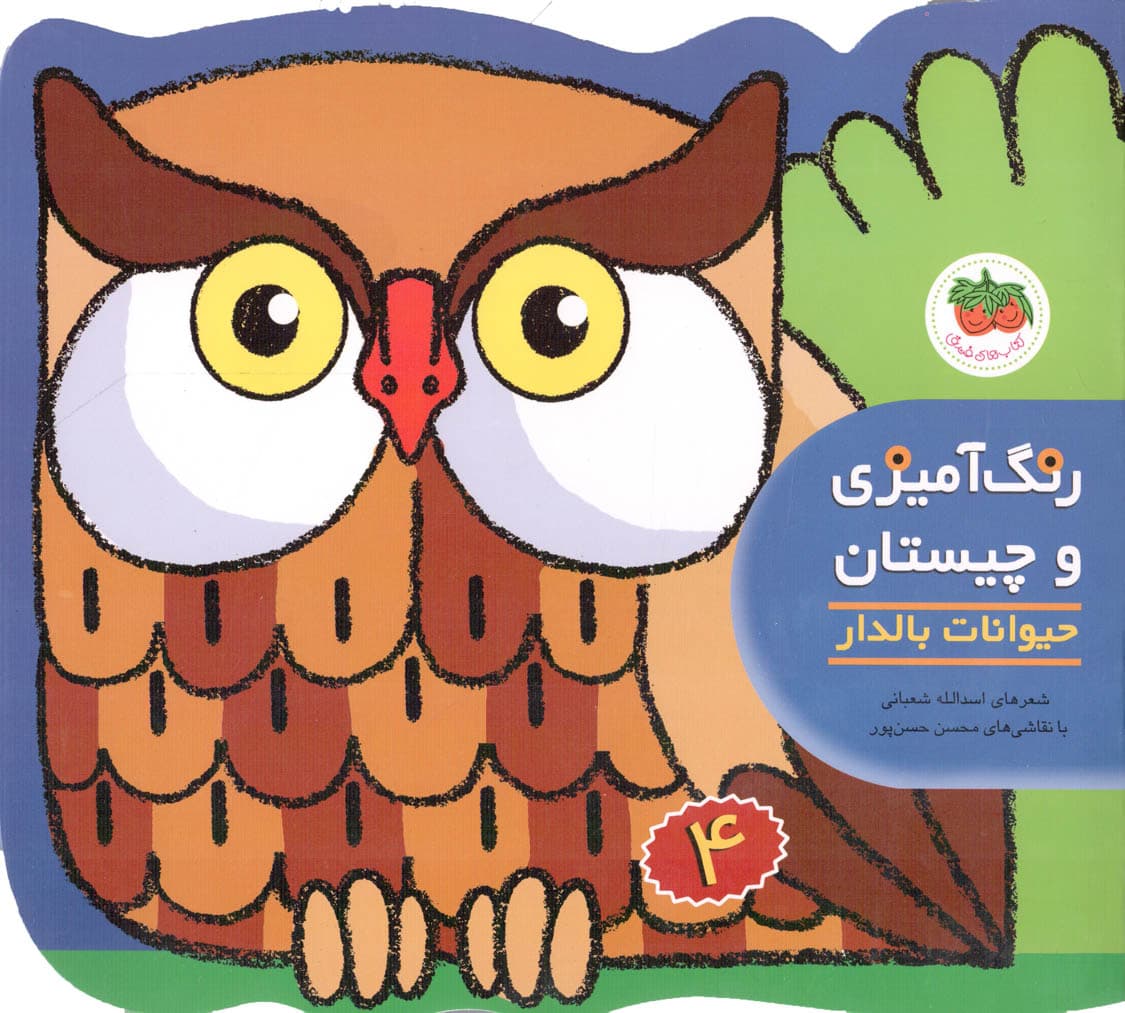 رنگ آمیزی و چیستان 04 – حیوانات بالدار