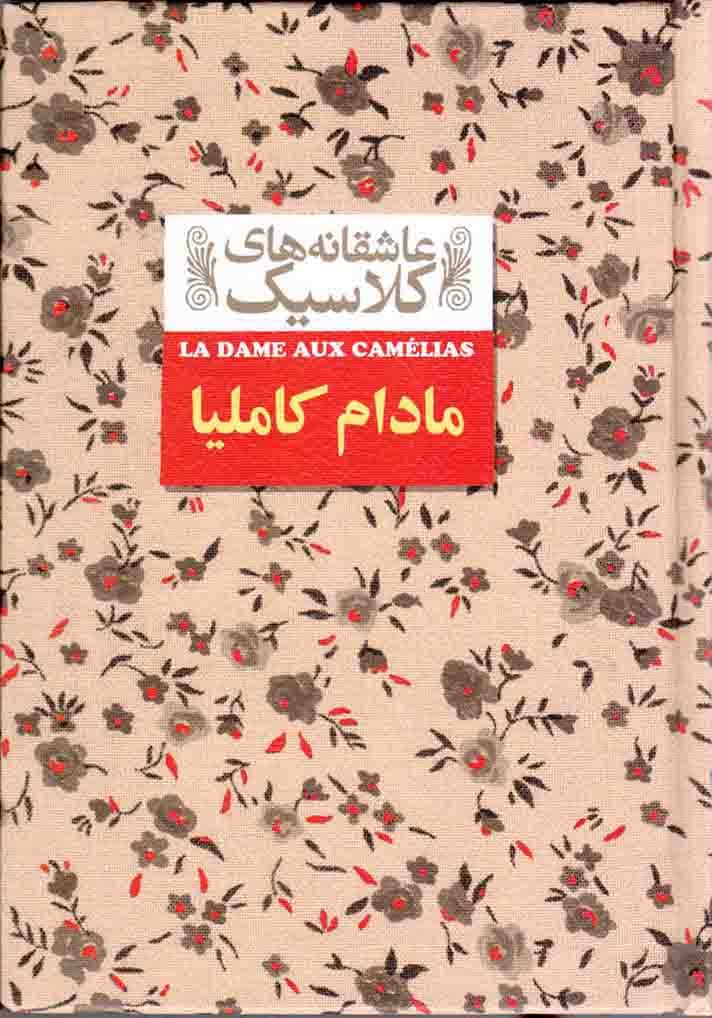 مادام کاملیا – عاشقانه های کلاسیک 14