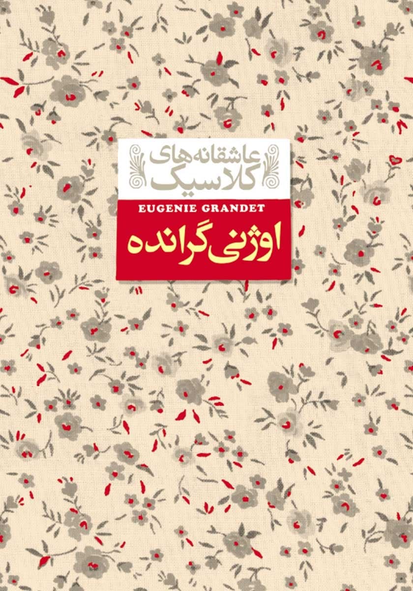 اوژنی گرانده – عاشقانه های کلاسیک 03