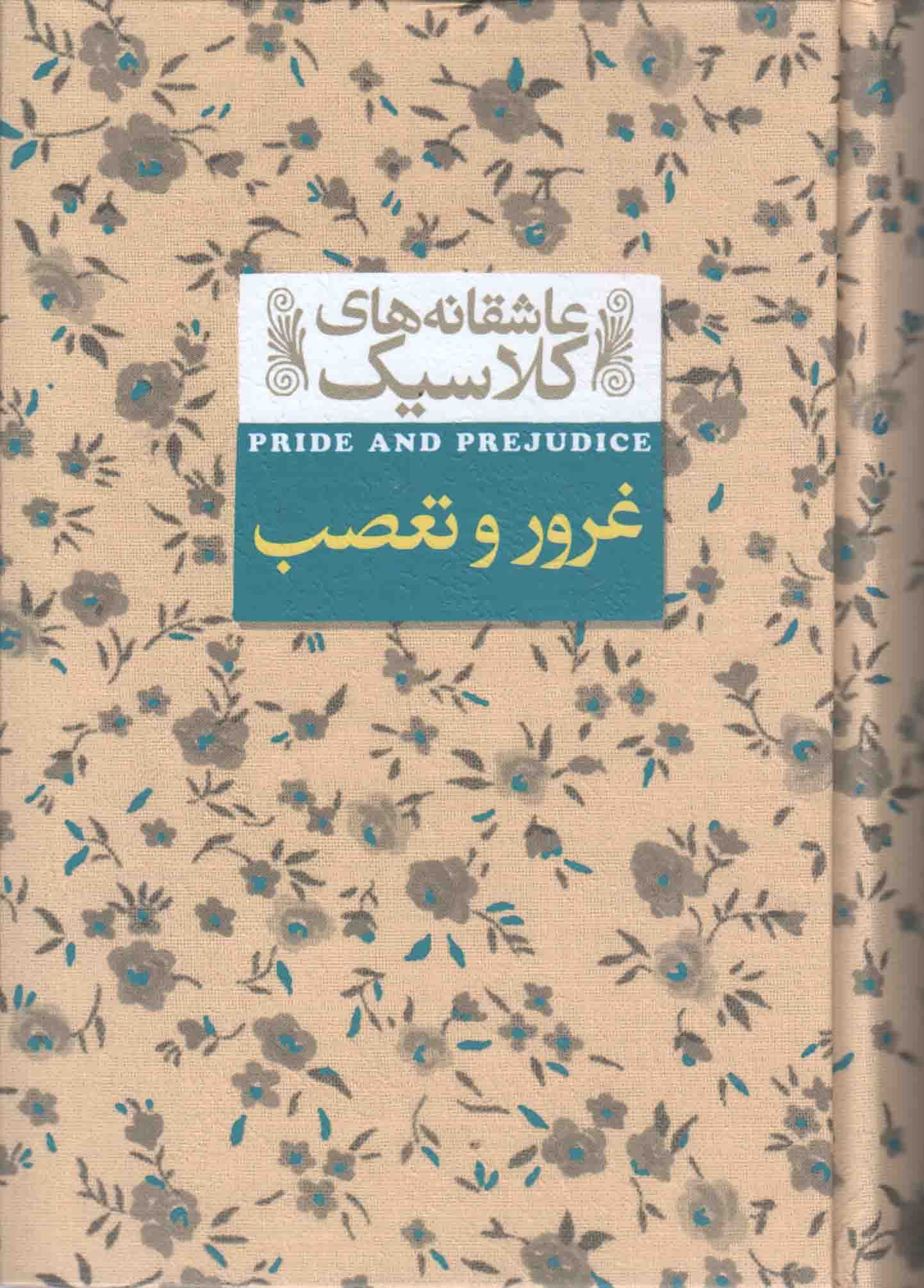غرور و تعصب – عاشقانه های کلاسیک 05 (داستان های انگلیسی)