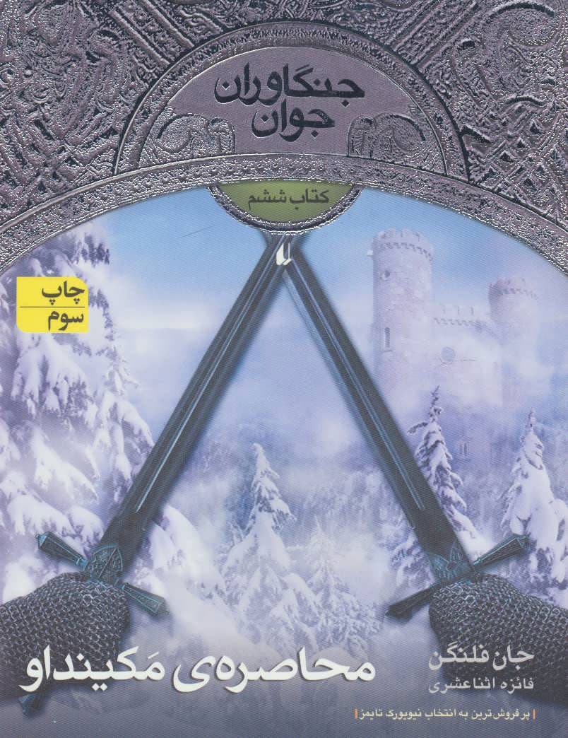 محاصره مکینداو – جنگاوران جوان 06