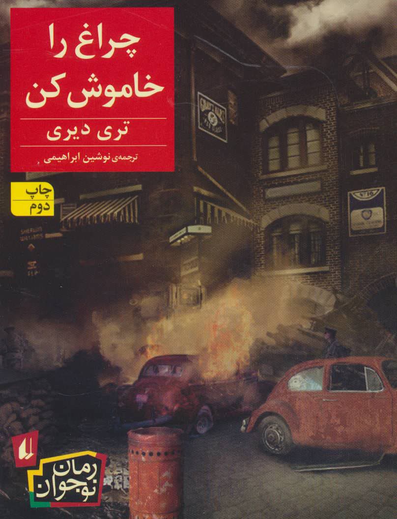 چراغ را خاموش کن – (رمان نوجوان)