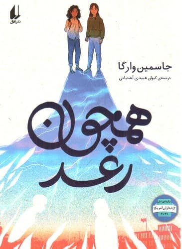 همچون رعد — تصویر ۲