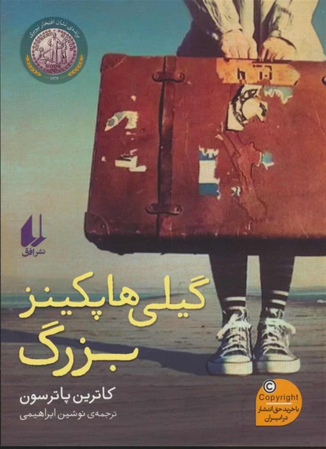 گیلی هاپکینز بزرگ (رمان نوجوان / 256)