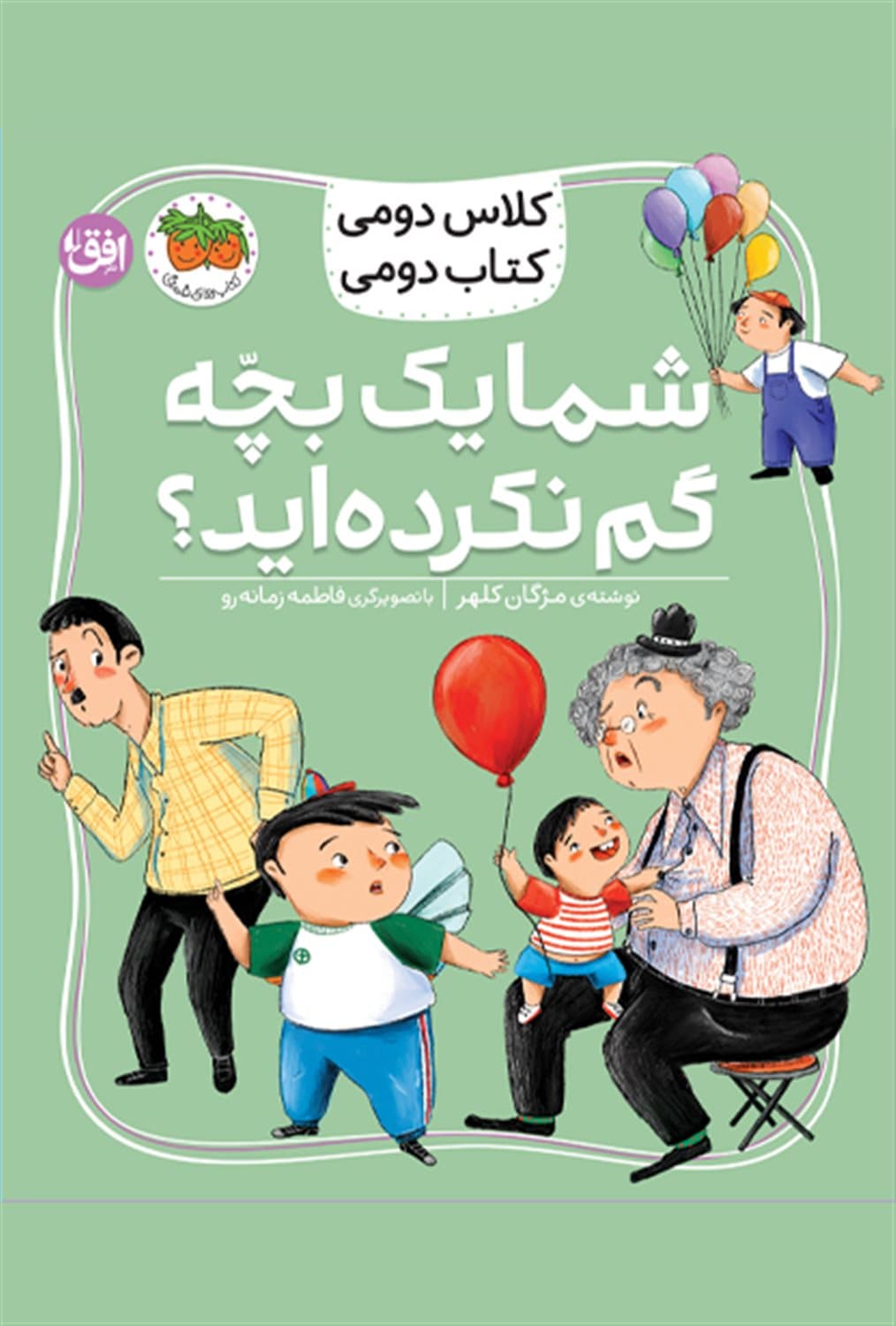 کلاس دومی کتاب دومی 01 (شما یک بچه گم نکرده اید)