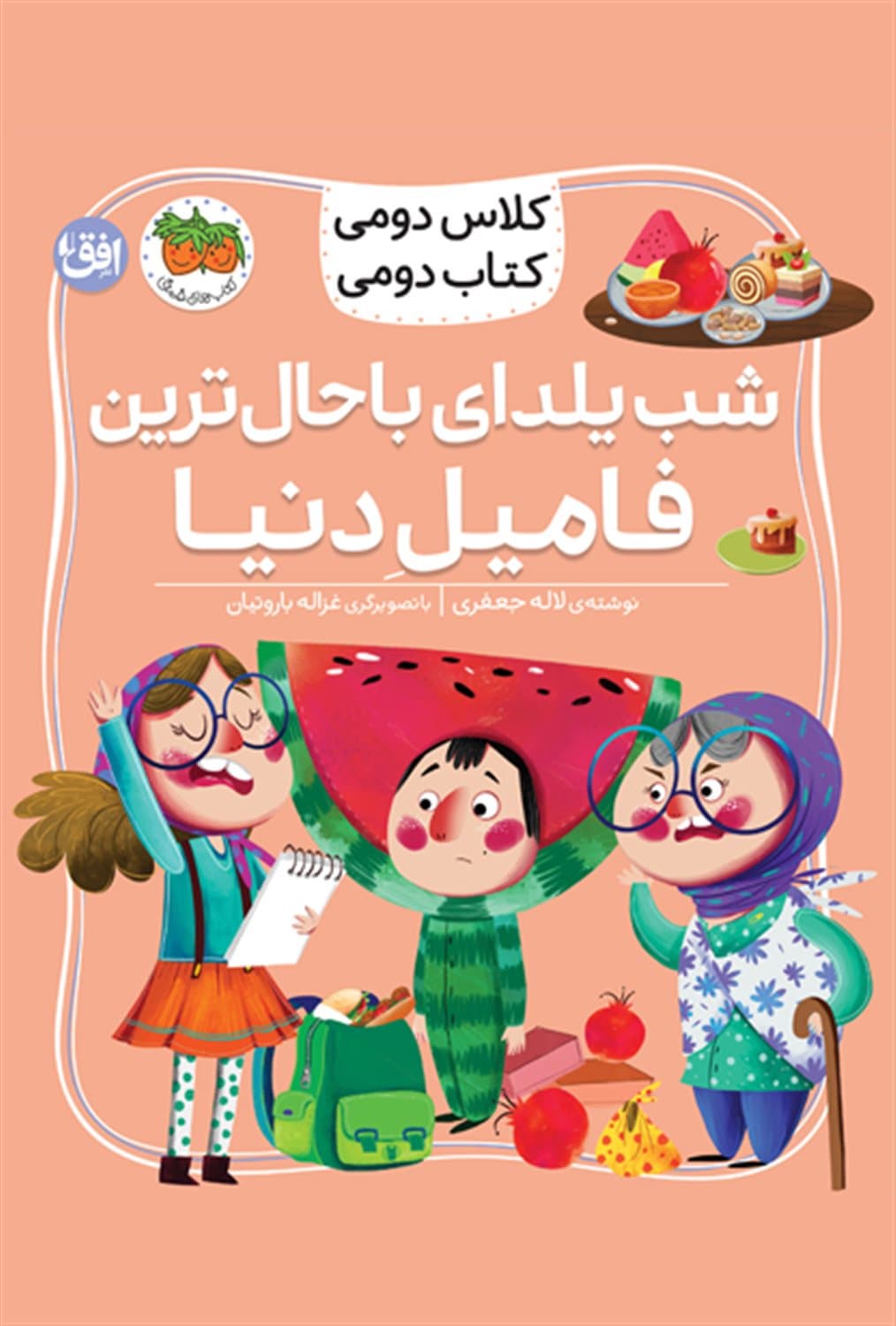 کلاس دومی کتاب دومی 02 (شب یلدای با حال ترین فامیل)