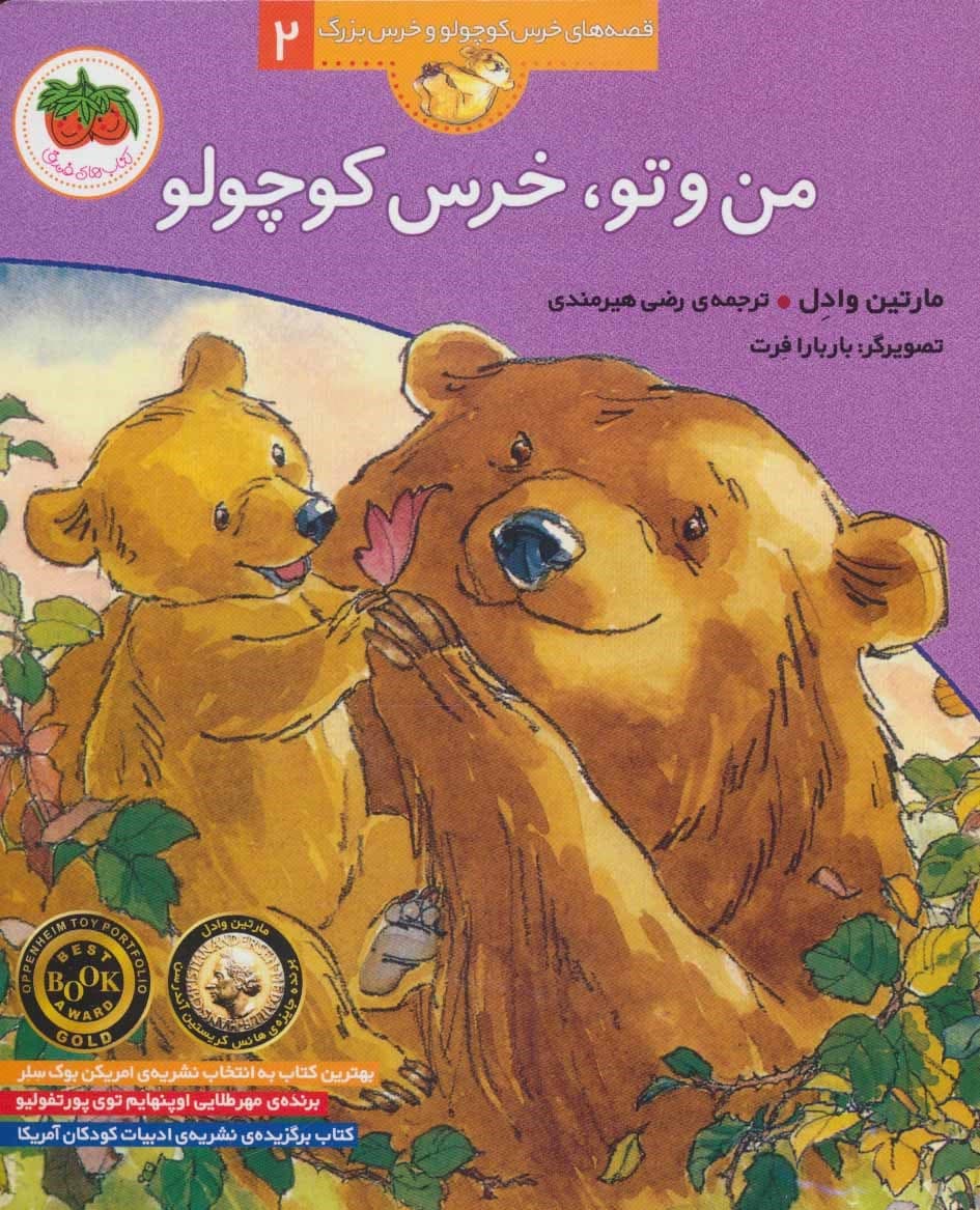 قصه های خرس کوچولو (02) : من و تو