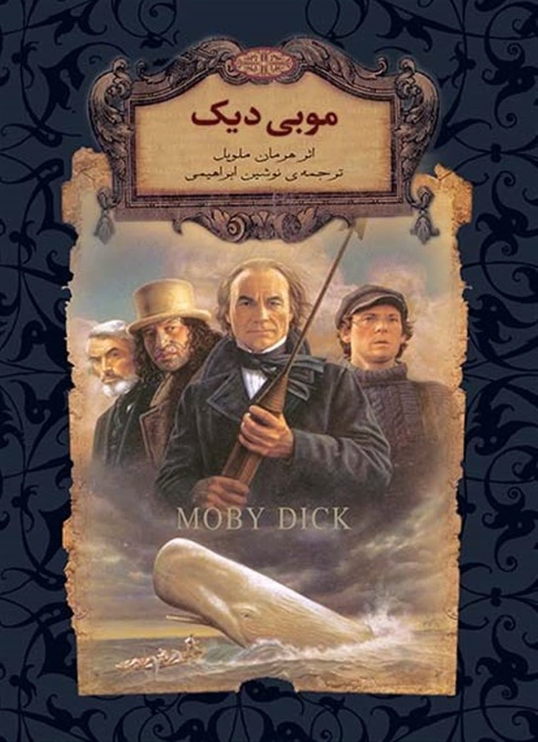 رمان های جاویدان جهان 17: موبی دیک (جیبی)