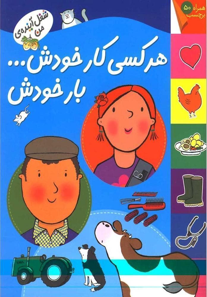 شغل آینده من (هر کسی کار خودش بار خودش) بر چسبی