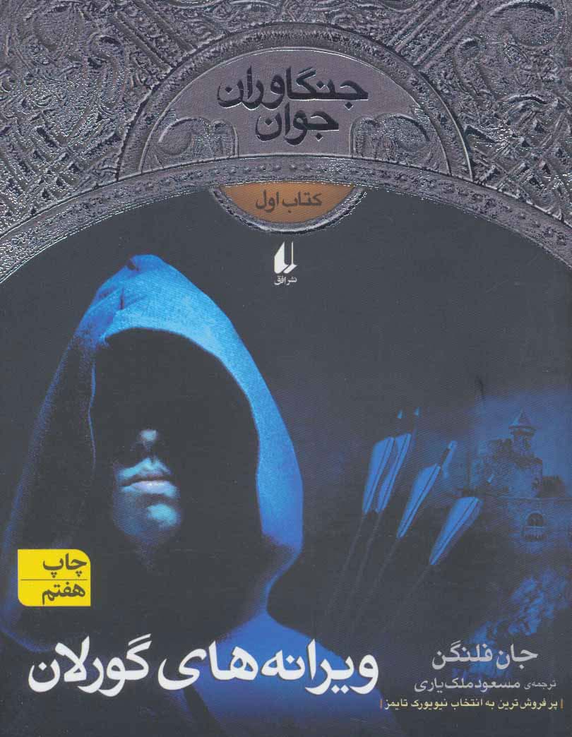 جنگاوران جوان 1 (ویرانه های گورلان) –