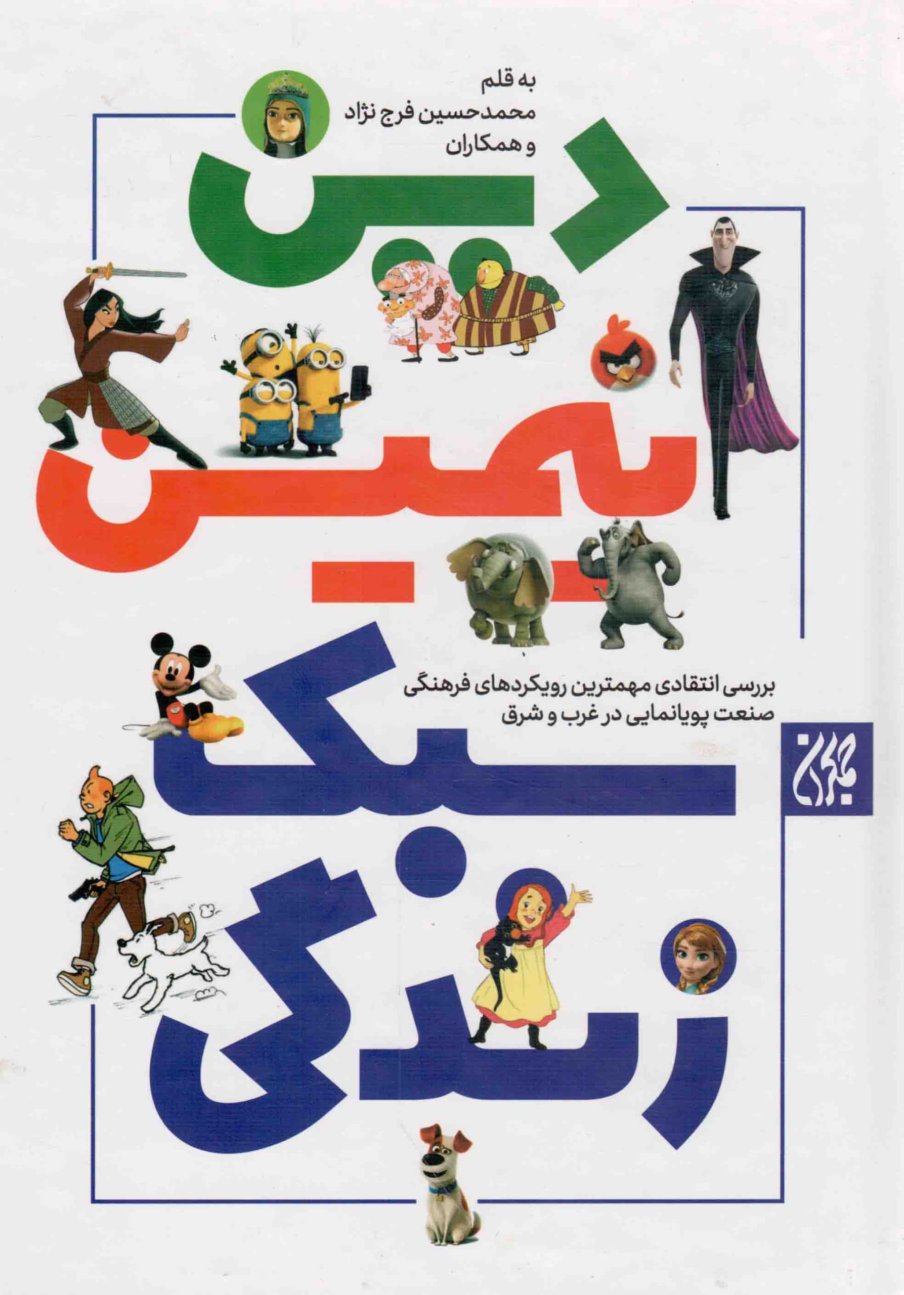 دین انیمیشن سبك زندگی