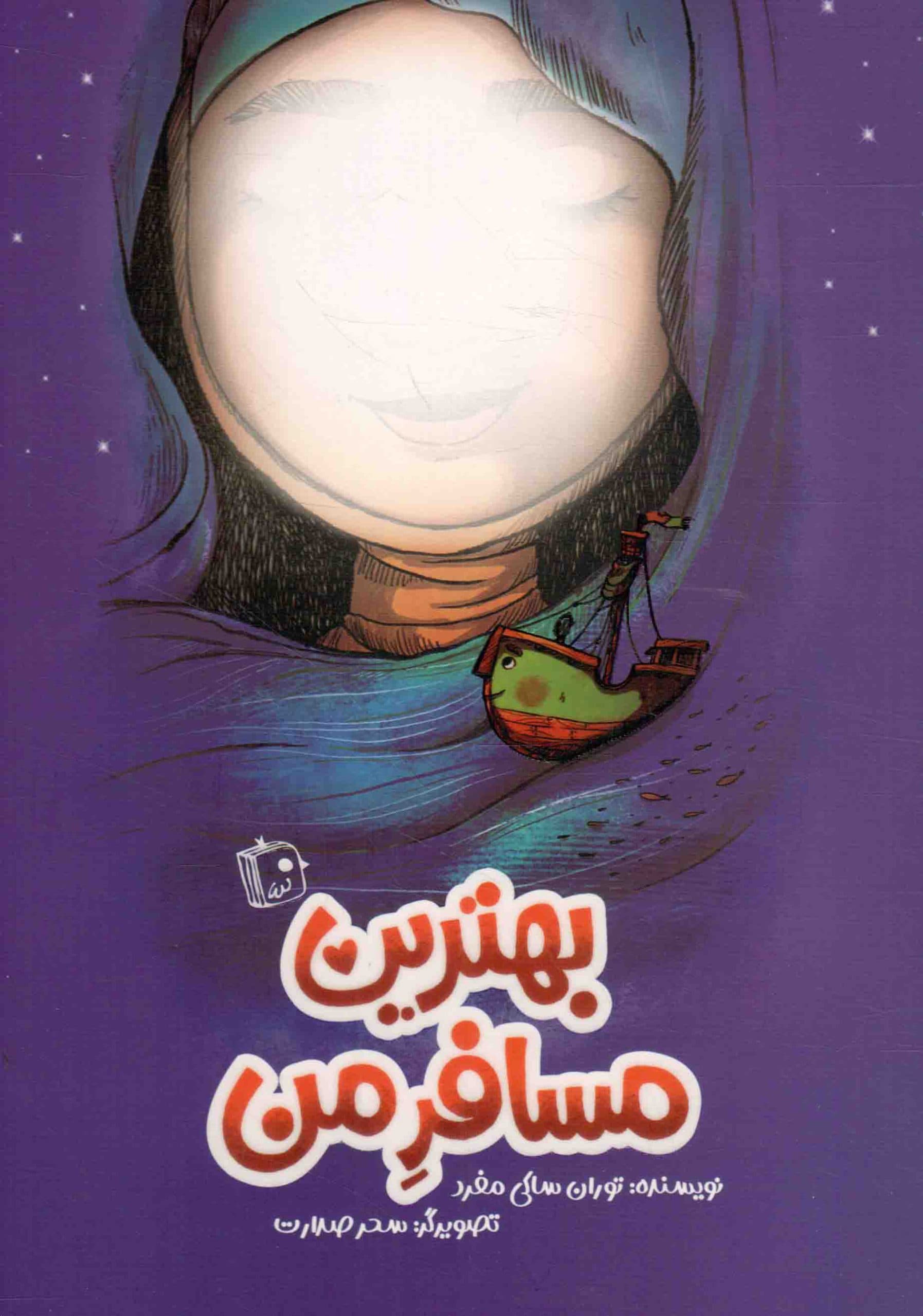 بهترین مسافر من – (داستان فارسی)