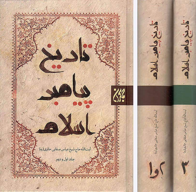 تاریخ پیامبر اسلام – (دوره سه جلدی)