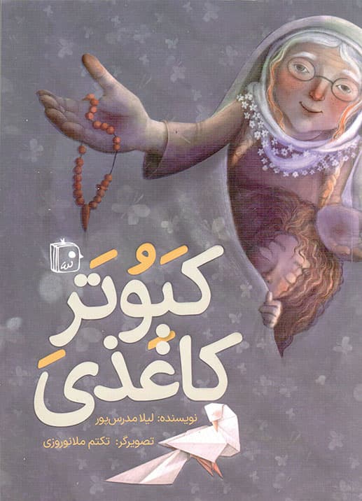 کبوتر کاغذی – (داستان تخیلی)