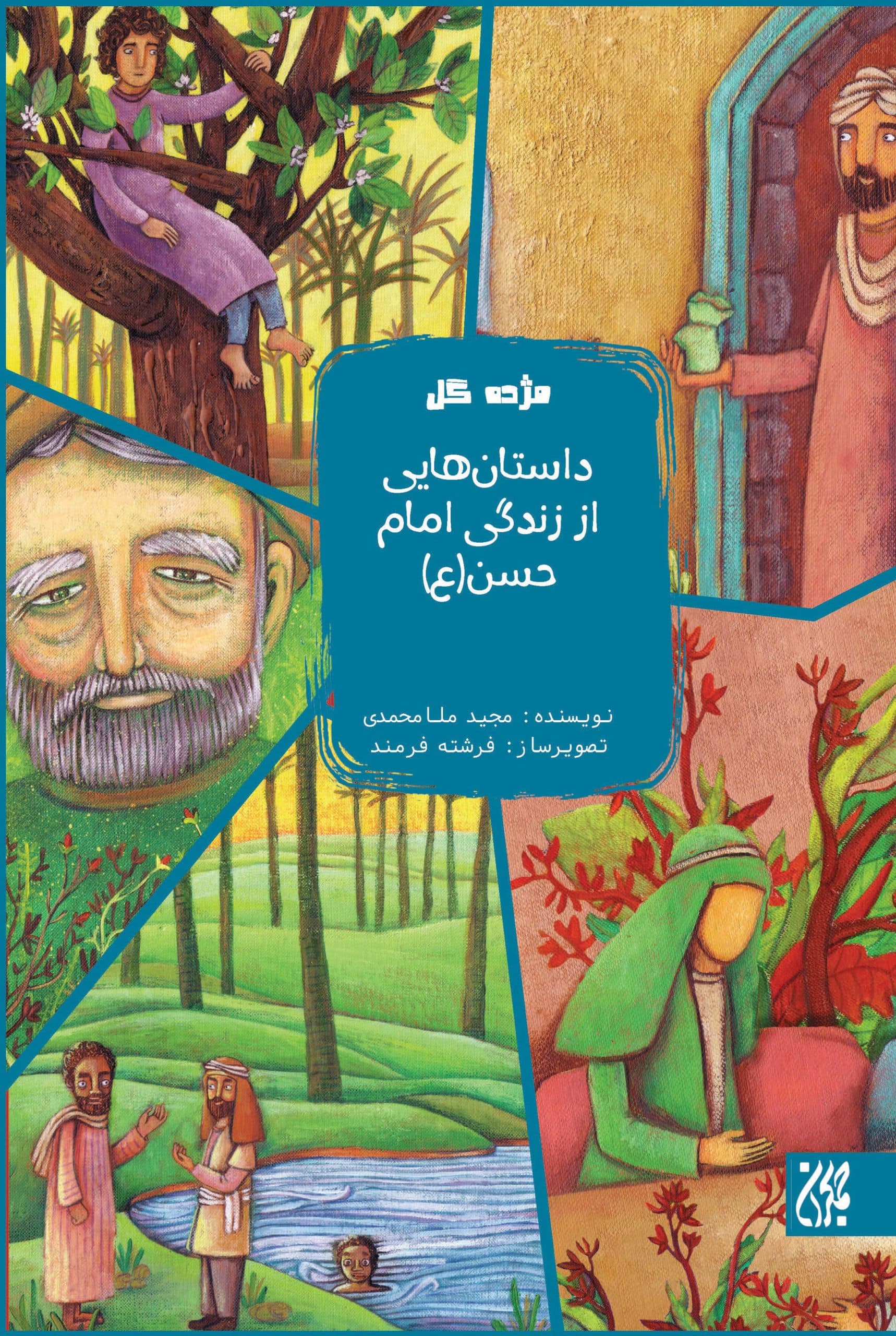 مژده گل : داستان هایی از زندگی امام حسن مجتبی