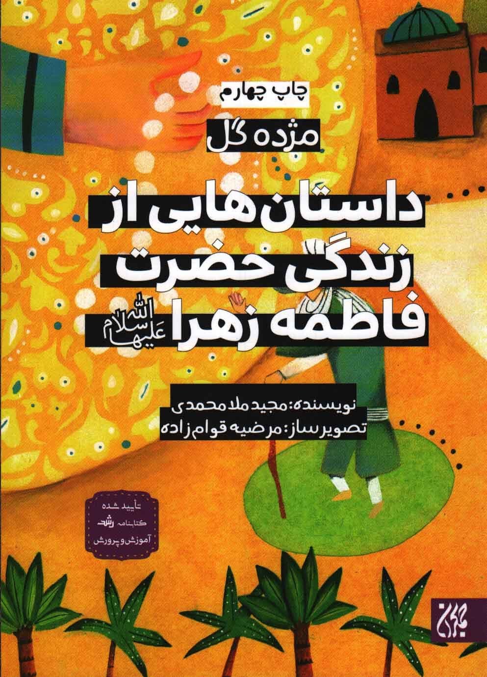 داستان هایی از زندگی حضرت فاطمه زهرا سلام الله علیها – مژده گل 03