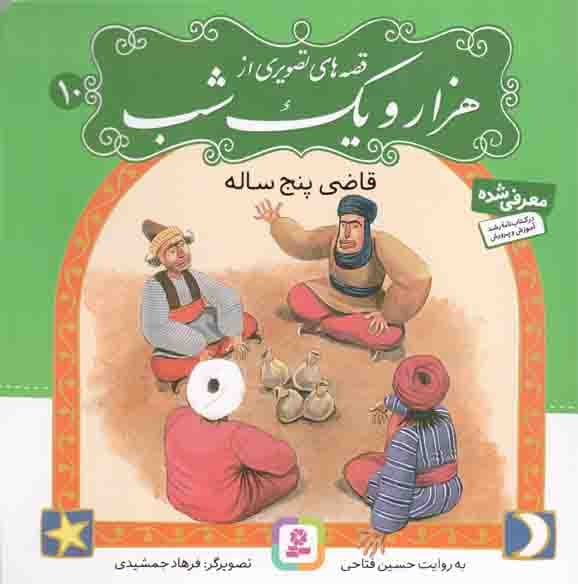 قصه های تصویری از هزار و یک شب 10 – قاضی پنج ساله