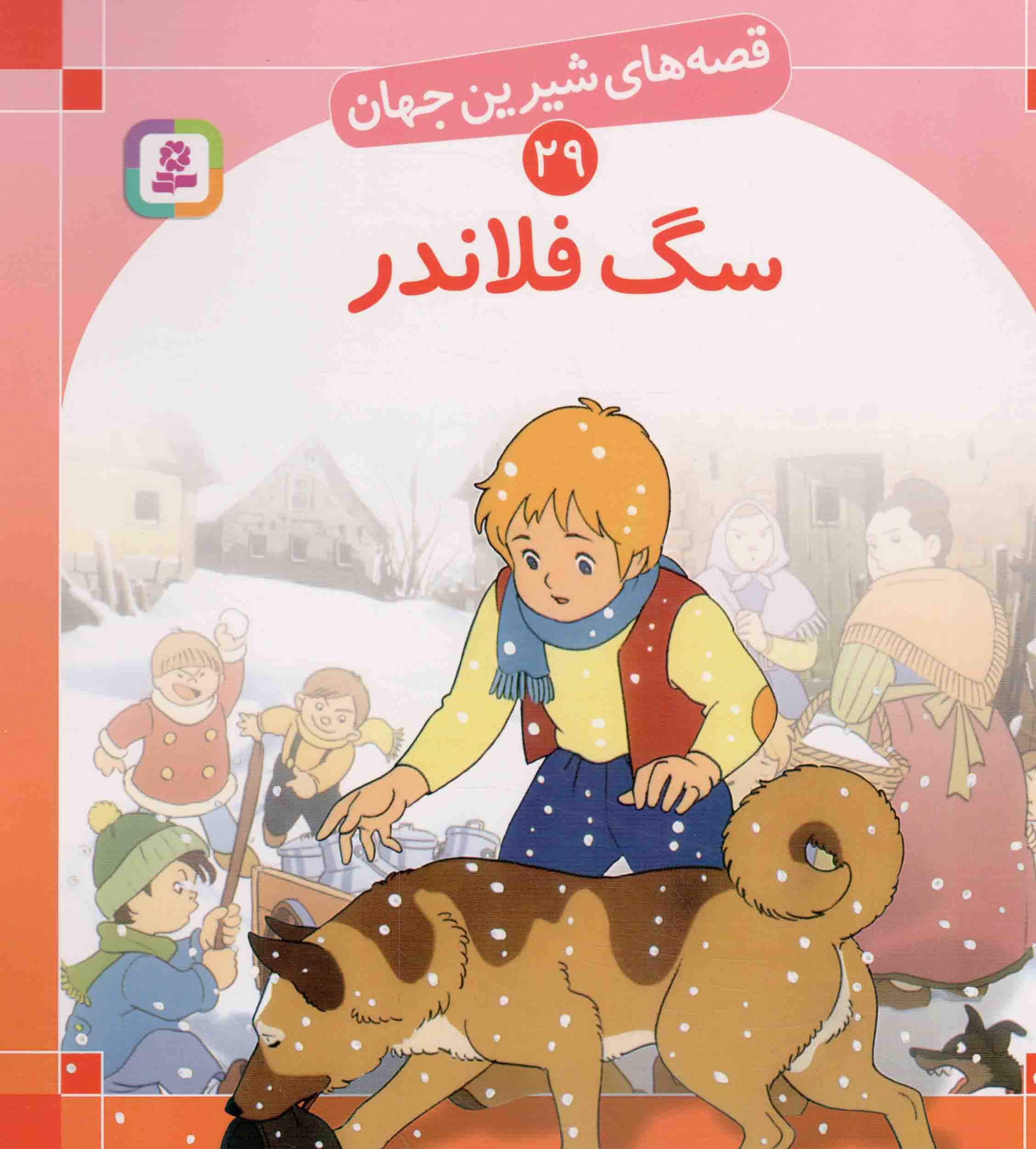سگ فلاندر – قصه های شیرین جهان 29