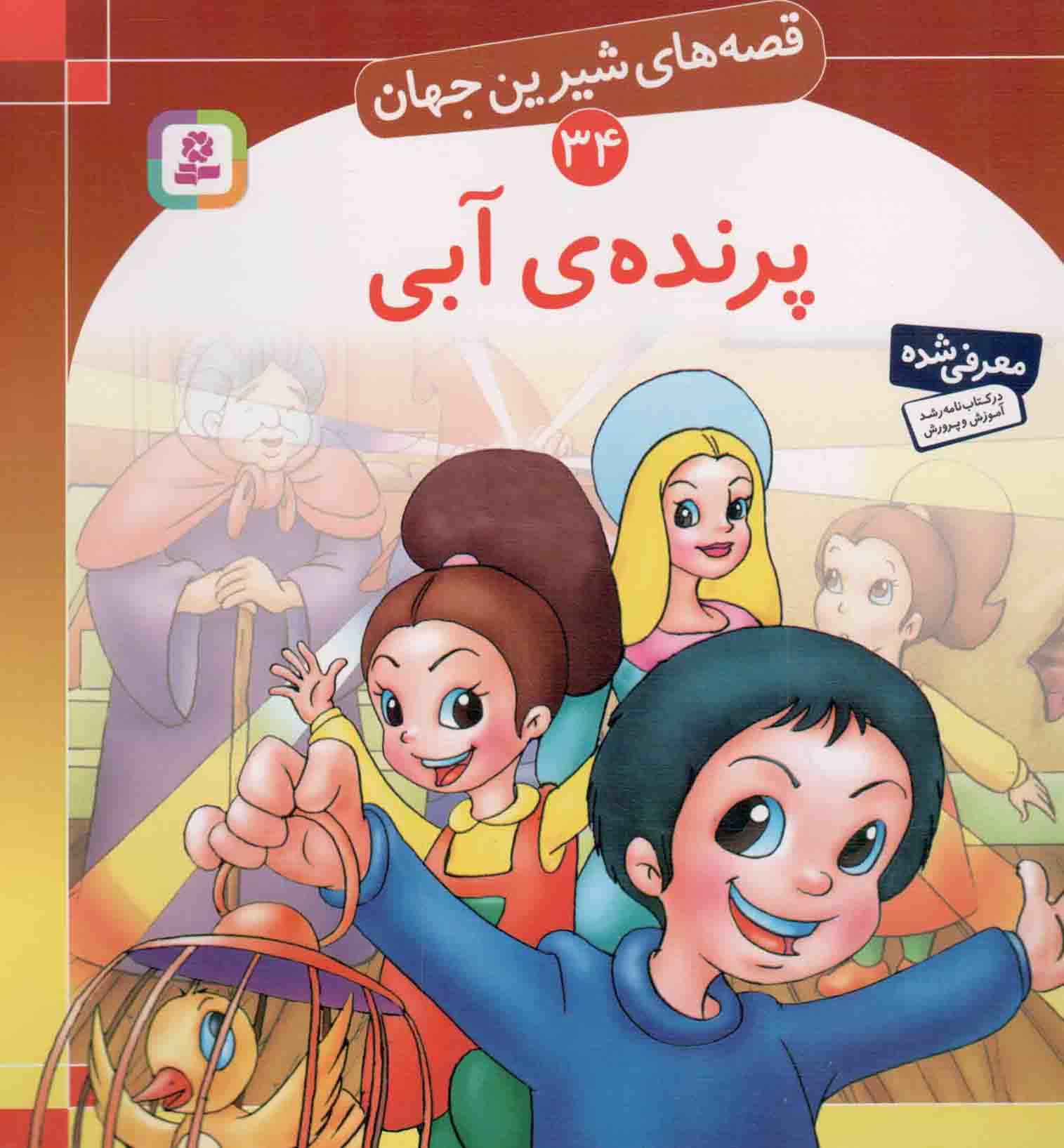 پرنده ی آبی – قصه های شیرین جهان 34