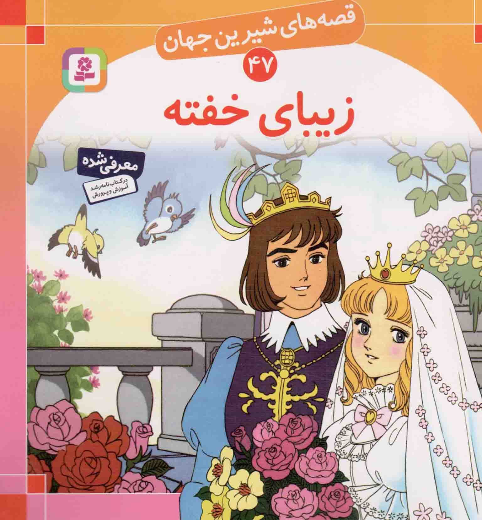 زیبای خفته – قصه های شیرین جهان 47