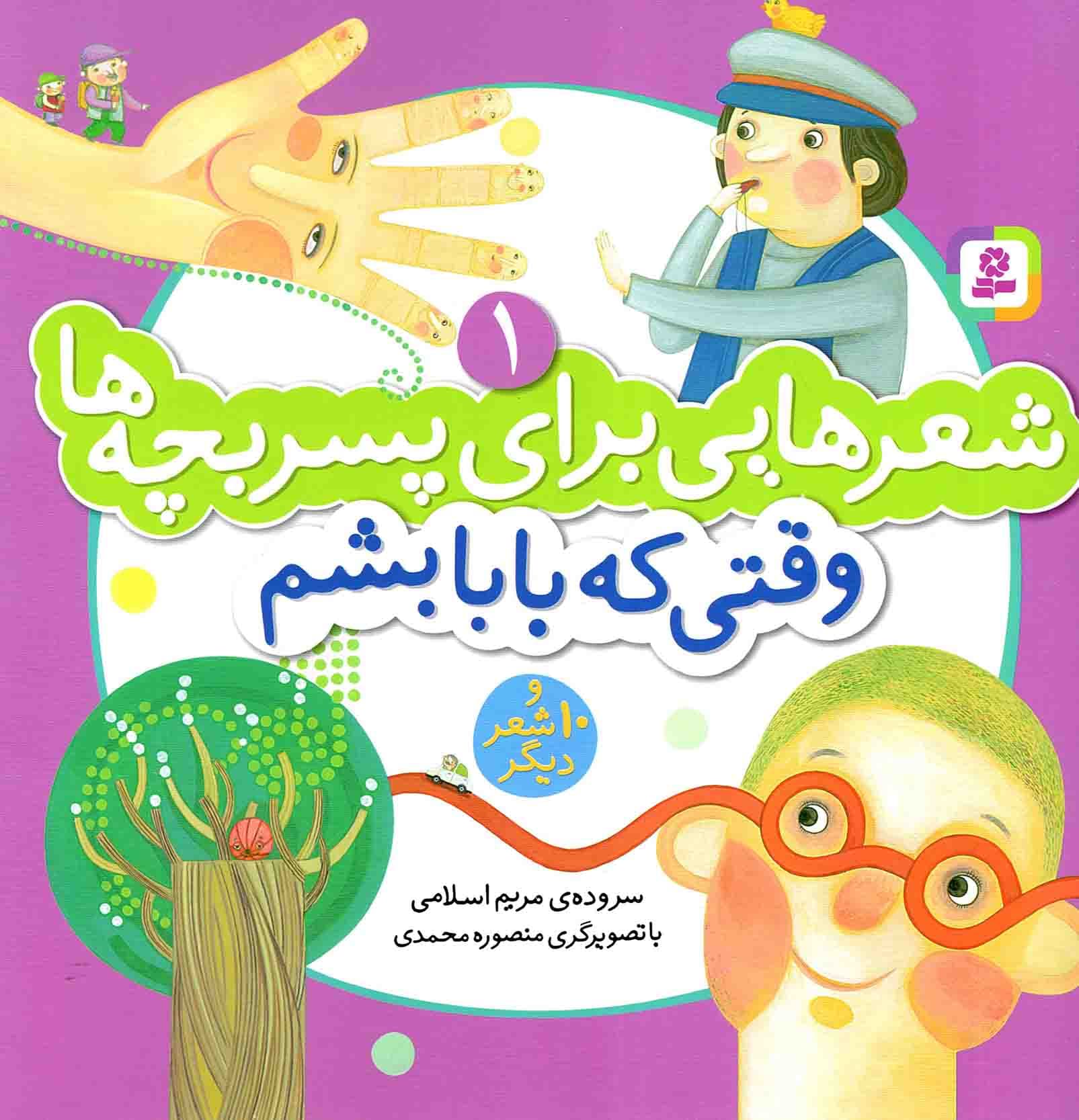 شعرهایی برای پسر بچه ها 01 – وقتی که بابا بشم و 10 شعر دیگر