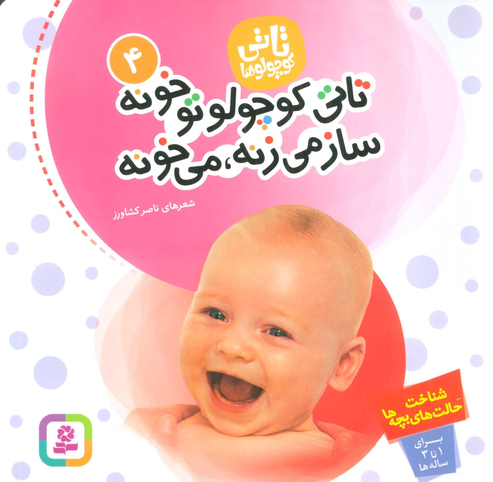 تاتی کوچولو تو خونه، ساز می زنه می خونه – تاتی کوچولوها 04 (شناخت حالت های بچه ها)