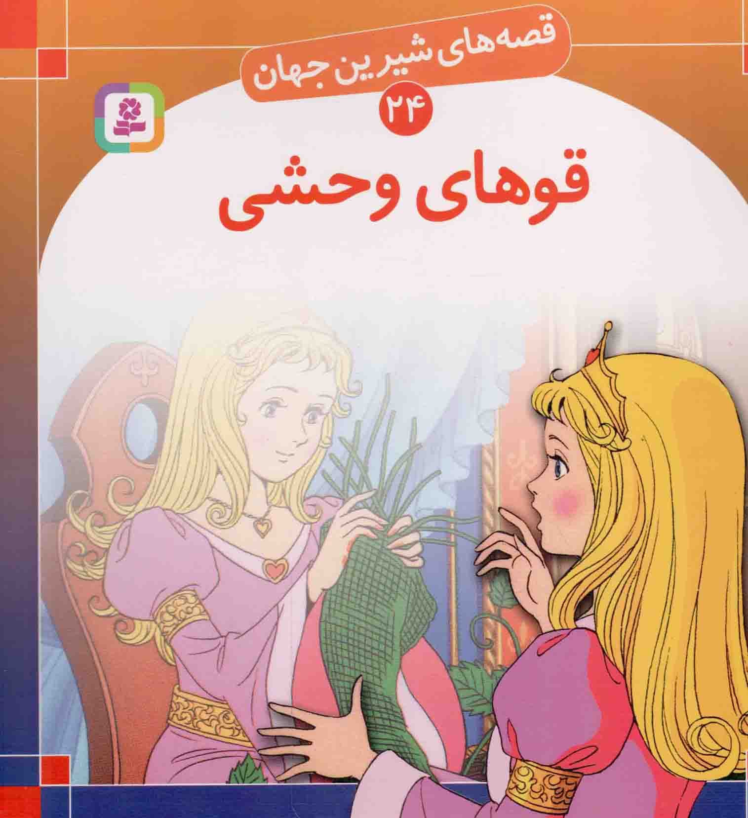 قوهای وحشی – قصه های شیرین جهان 24