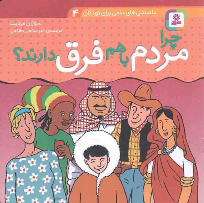 چرا مردم با هم فرق دارند؟ – دانستنی های علمی برای کودکان 04 — تصویر ۲