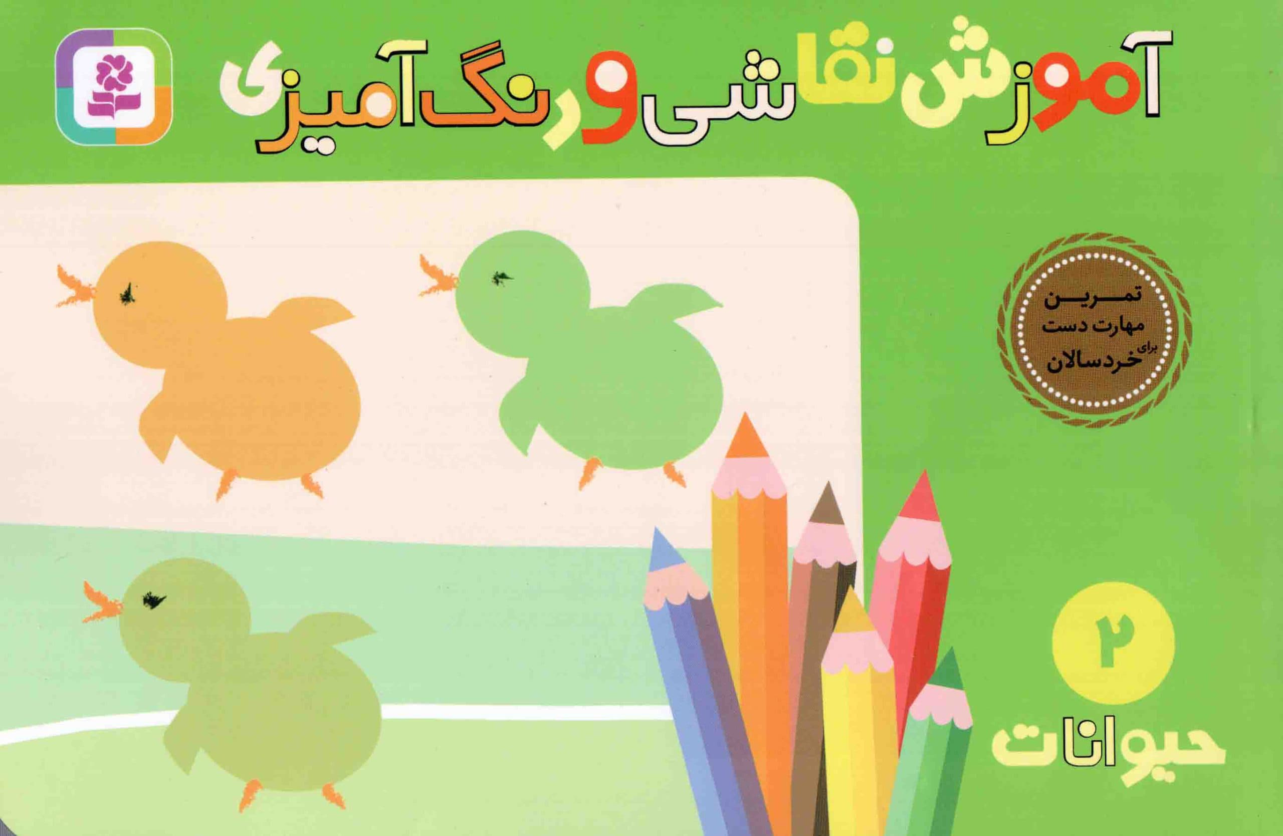 آموزش نقاشی و رنگ آمیزی 02 – حیوانات (تمرین مهارت دست برای خردسالان)