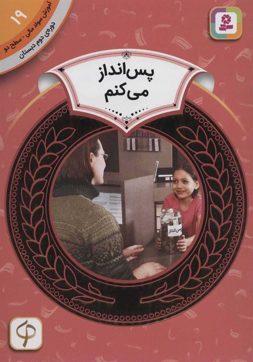 پس انداز می کنم – آموزش سواد مالی 19: سطح دو (دوره‌ دوم دبستان)