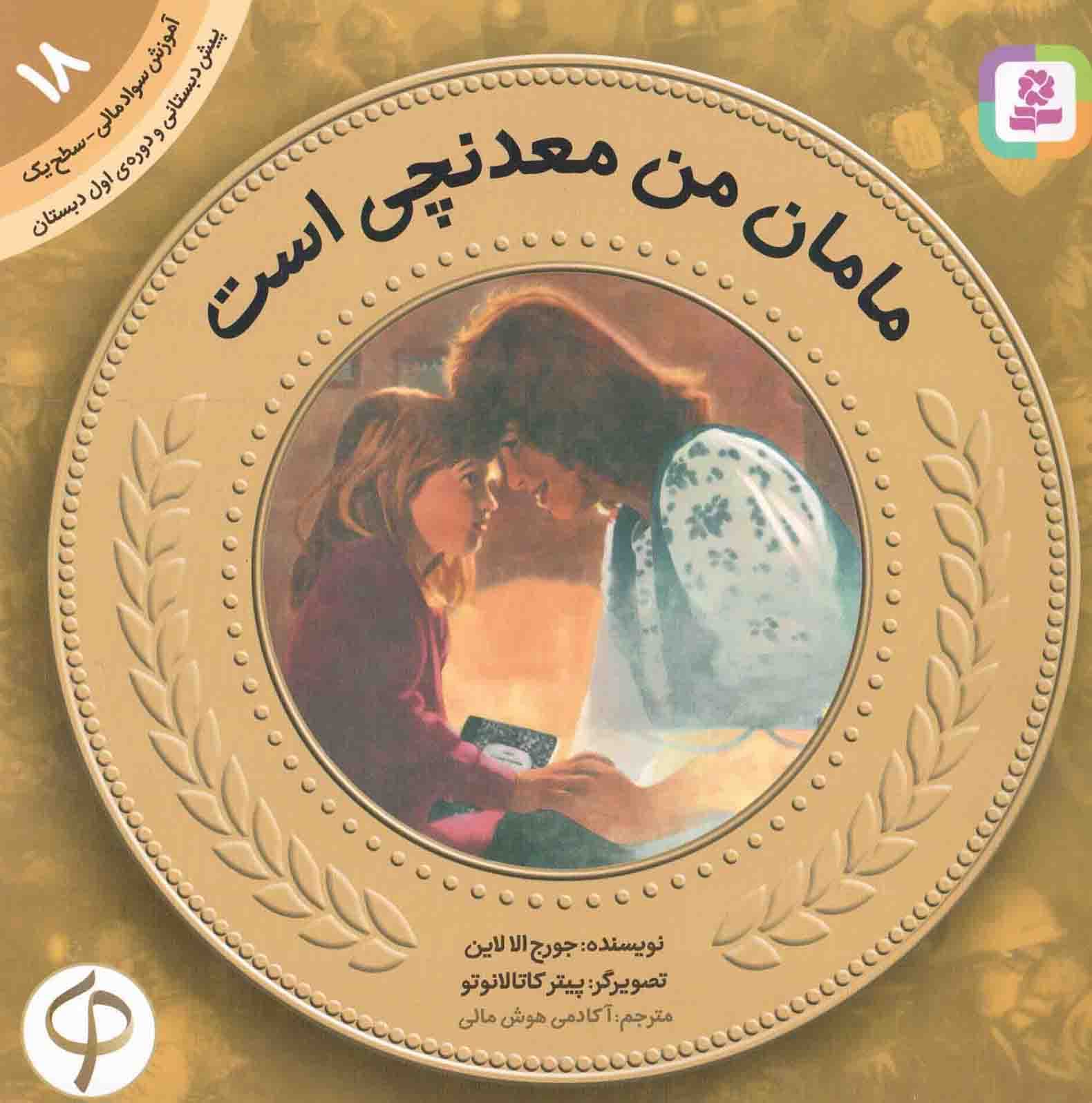 مامان من معدنچی است – آموزش سواد مالی 18: سطح یک (پیش دبستانی و دوره اول دبستان)