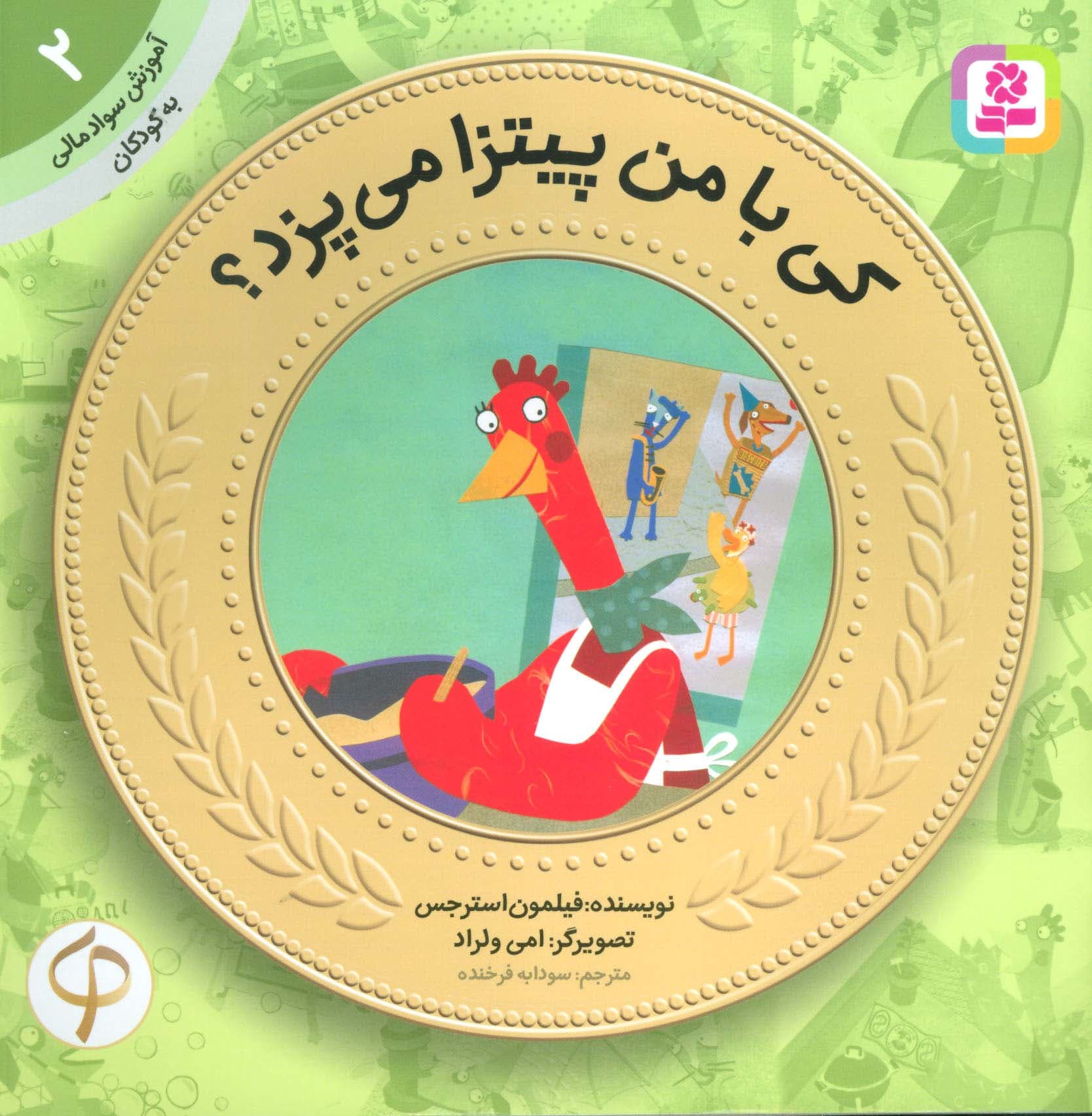 کی با من پیتزا می پزد؟ – آموزش سواد مالی 02: سطح یک (پیش دبستانی و دوره ی اول دبستان)