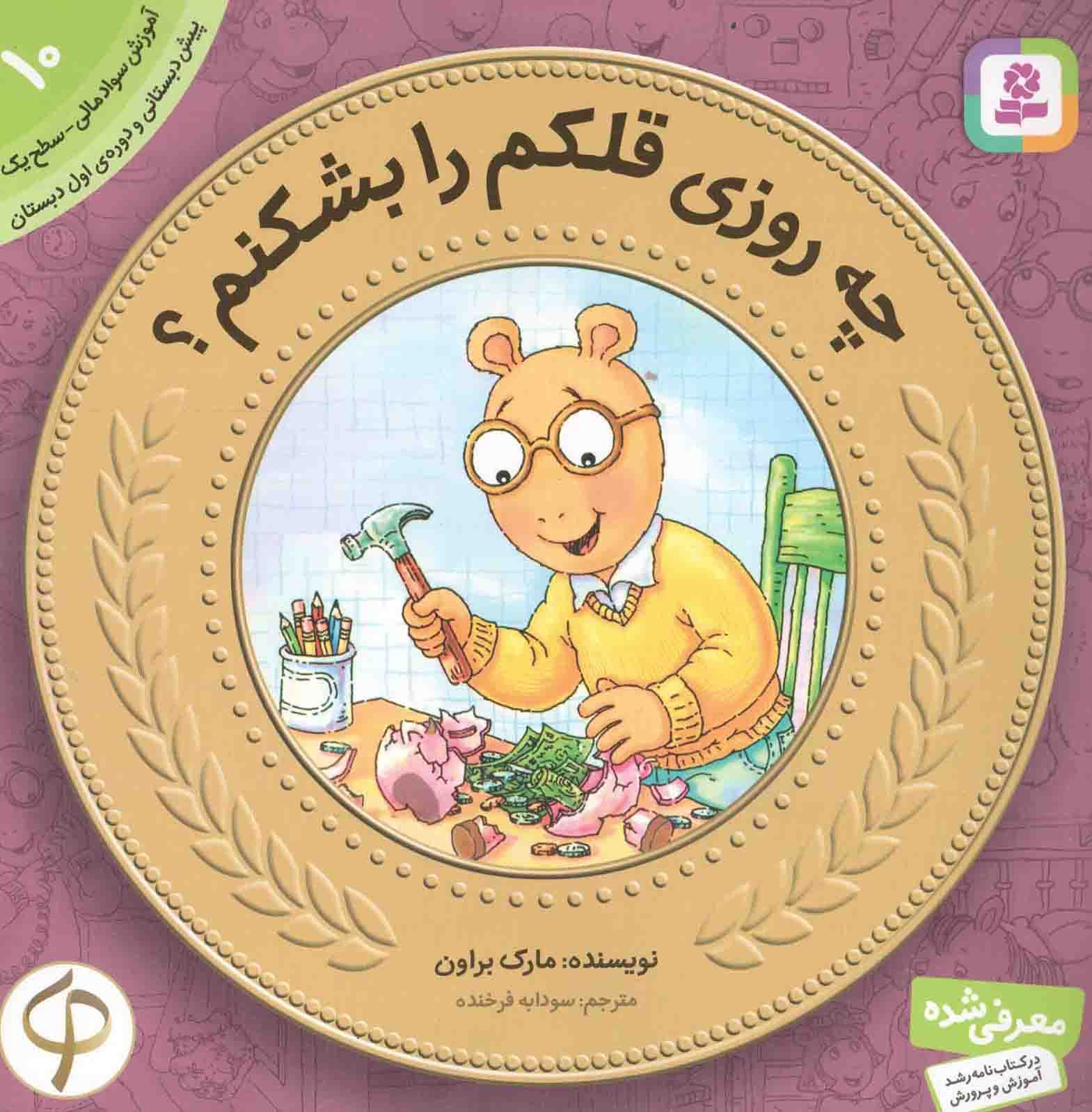 چه روزی قلکم را بشکنم؟ – آموزش سواد مالی 10: سطح یک (پیش دبستانی و دوره ی اول دبستان)