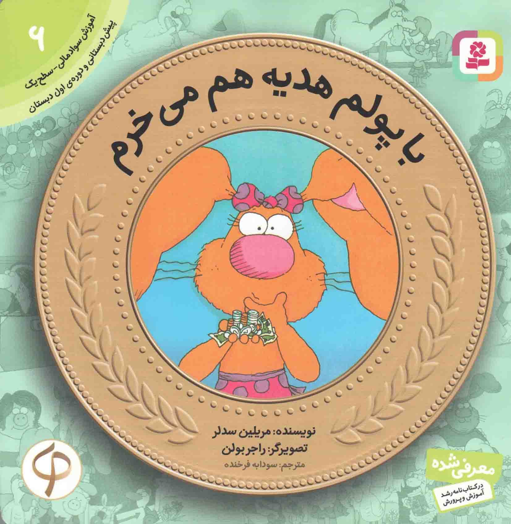 با پولم هدیه هم می خرم – آموزش سواد مالی 06: سطح یک (پیش دبستانی و دوره ی اول دبستان)