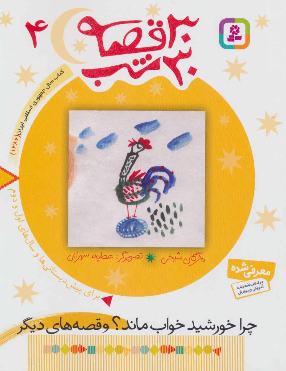 سی قصه سی شب – 04(چرا خورشید خواب مانده)