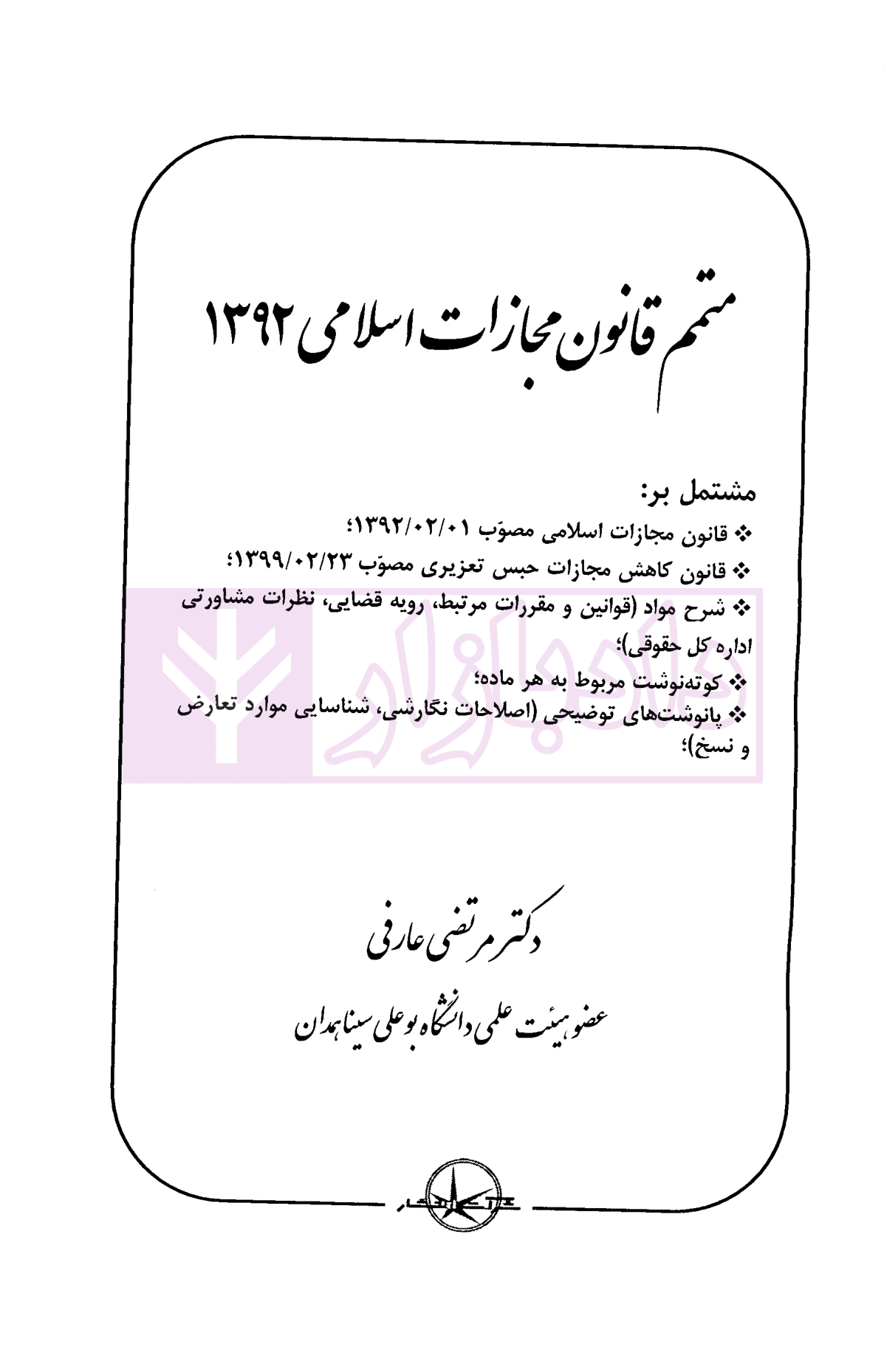 متمم قانون مجازات اسلامی 1392 | دکتر عارفی — تصویر ۲