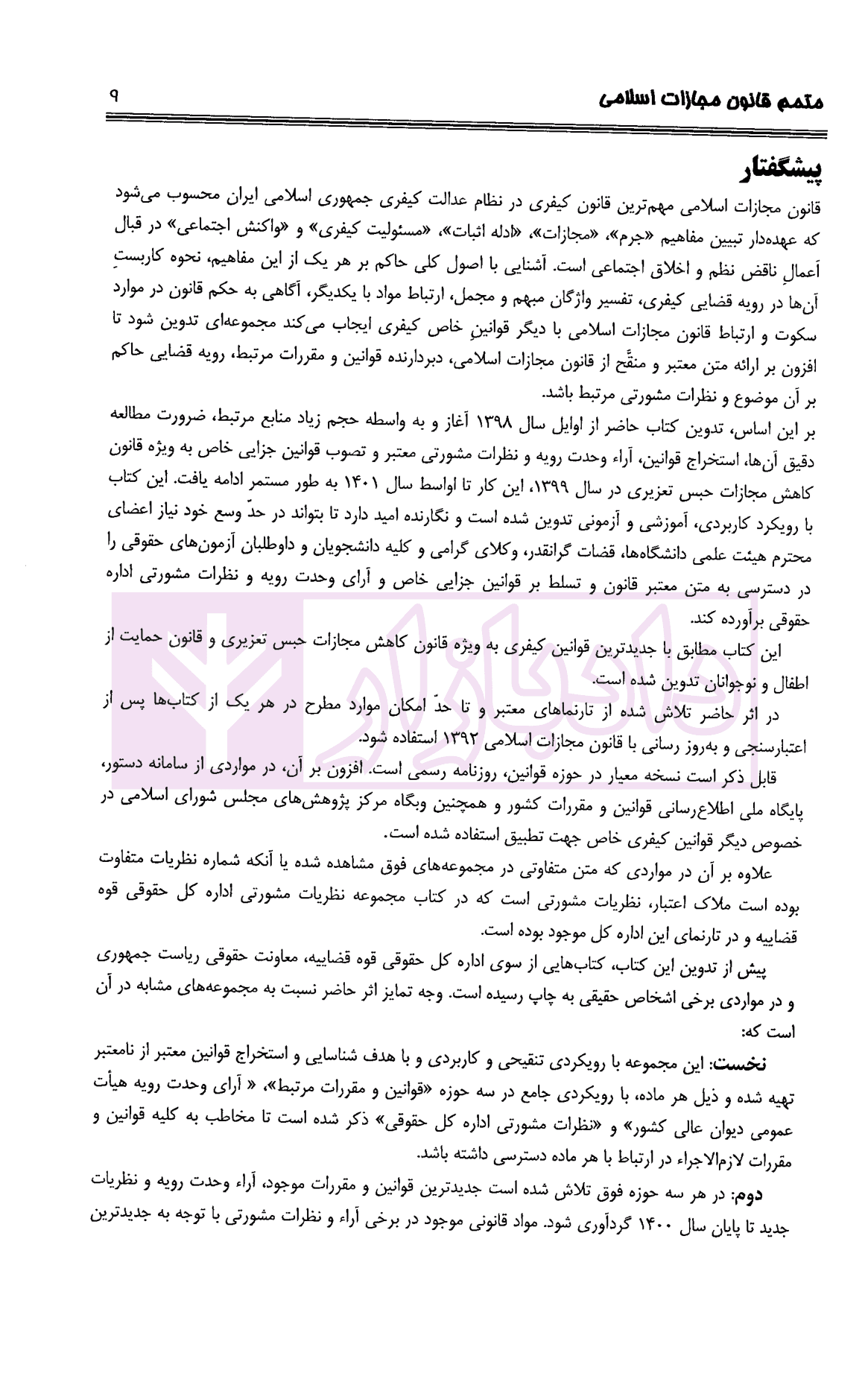 متمم قانون مجازات اسلامی 1392 | دکتر عارفی — تصویر ۷