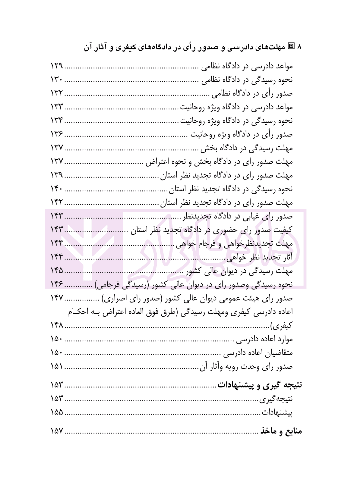 مهلت های دادرسی و صدور رای در دادگاه های کیفری و آثار آن | رحیمی پور — تصویر ۵