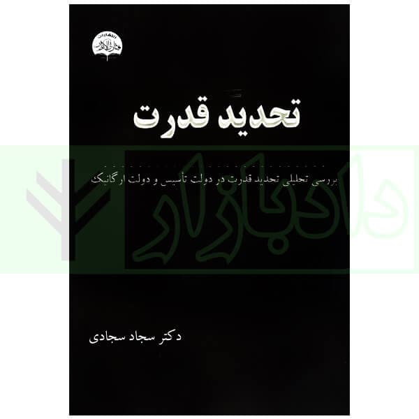 تحدید قدرت (بررسی تحلیلی تحدید قدرت در دولت تاسیس و دولت ارگانیک) | دکتر سجادی