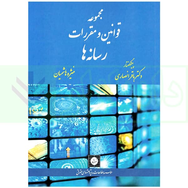 مجموعه قوانین و مقررات رسانه ها | هاشمیان