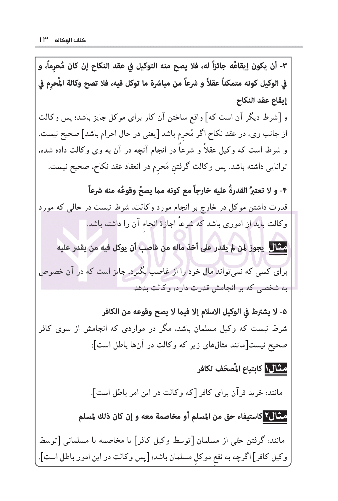 نکات کلیدی متون فقه وکالت (ویژه کانون وکلا) | بنی صدر — تصویر ۶