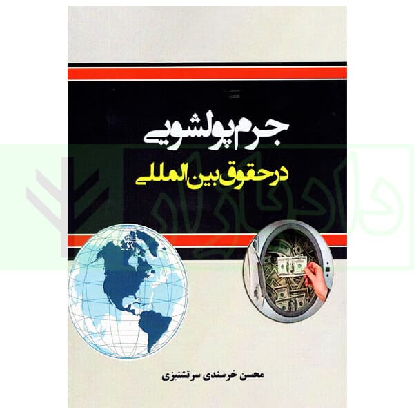 جرم پولشویی در حقوق بین المللی | خرسندی سرتشنیزی