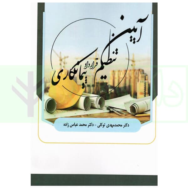 آیین تنظیم قرارداد پیمانکاری | دکتر توکلی و دکتر عباس زاده