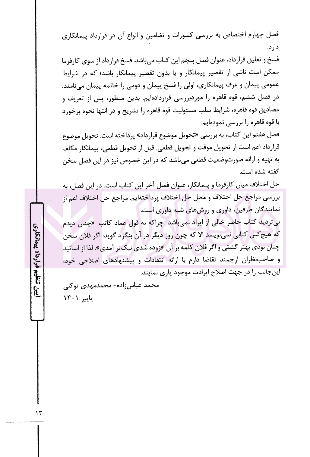 آیین تنظیم قرارداد پیمانکاری | دکتر توکلی و دکتر عباس زاده — تصویر ۷