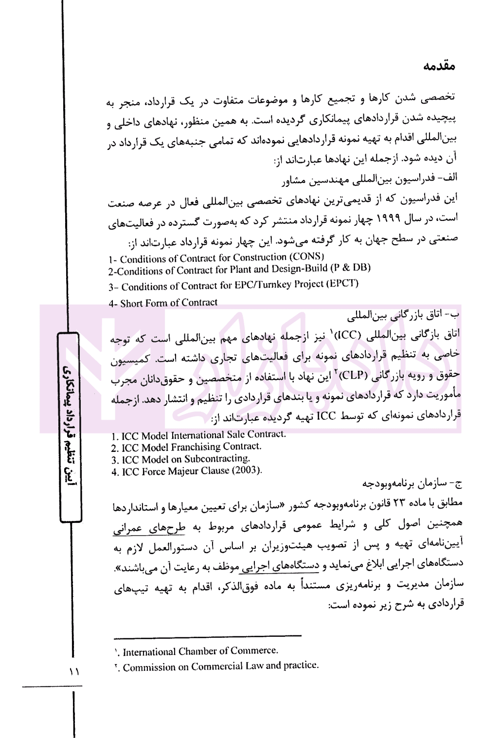 آیین تنظیم قرارداد پیمانکاری | دکتر توکلی و دکتر عباس زاده — تصویر ۵