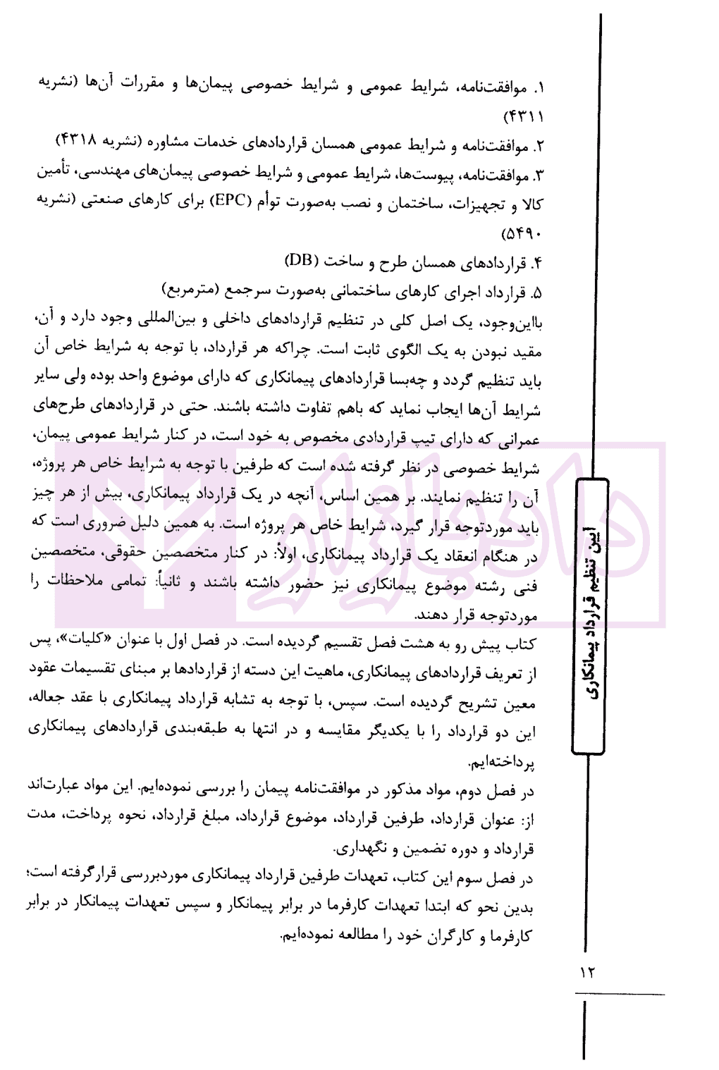 آیین تنظیم قرارداد پیمانکاری | دکتر توکلی و دکتر عباس زاده — تصویر ۶