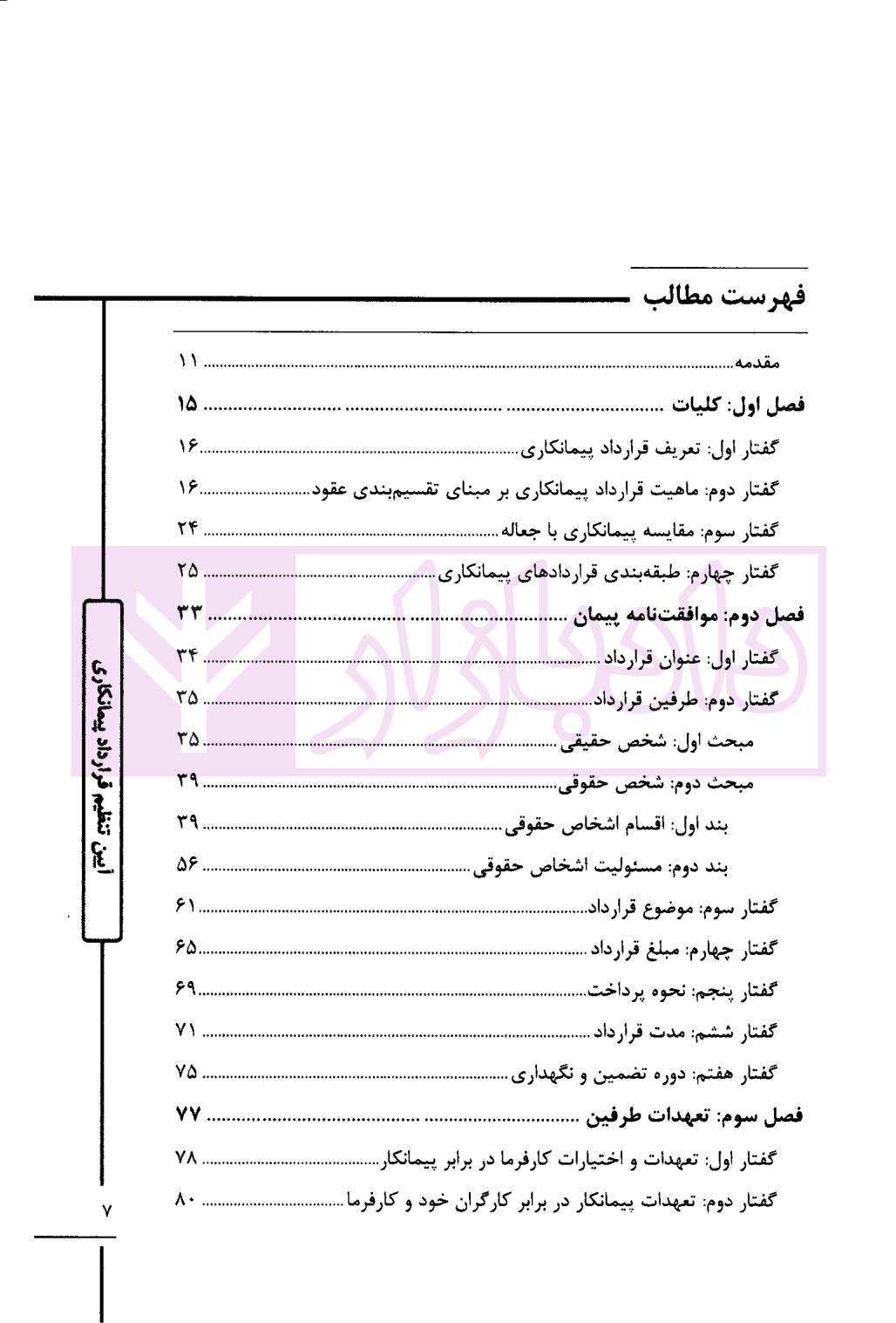 آیین تنظیم قرارداد پیمانکاری | دکتر توکلی و دکتر عباس زاده — تصویر ۲
