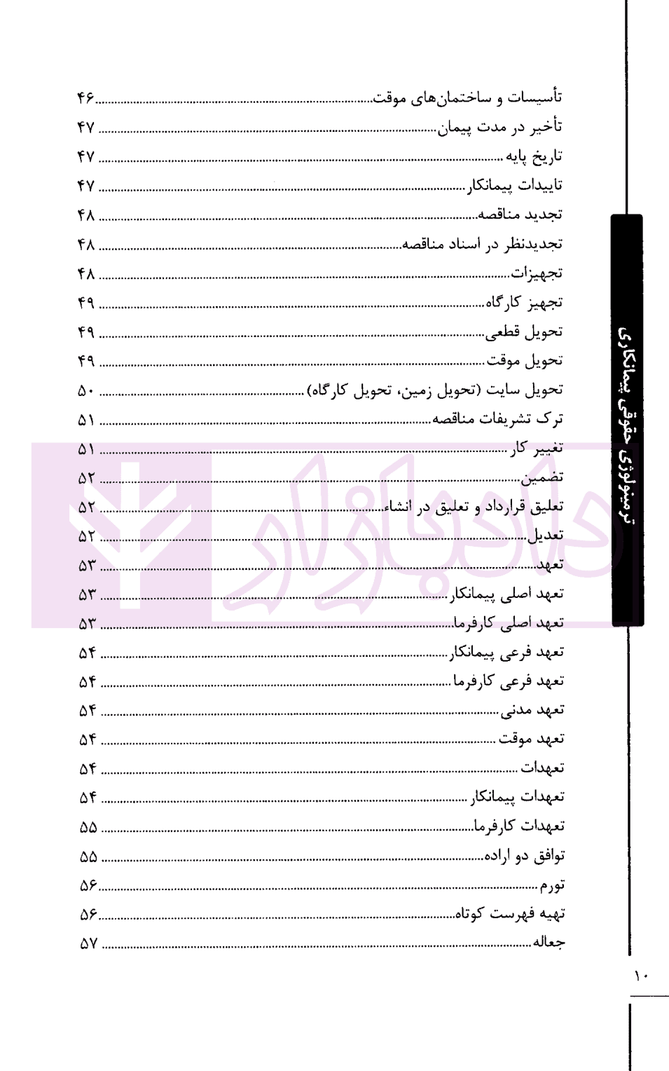 ترمینولوژی حقوقی پیمانکاری | دکتر عباس زاده — تصویر ۵