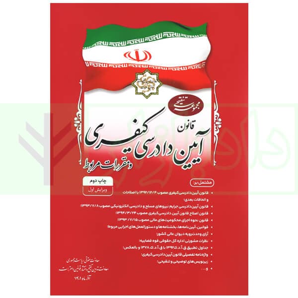 مجموعه تنقیحی قانون آیین دادرسی کیفری و مقررات مربوط (جلد سخت) | معاونت حقوقی ریاست جمهوری