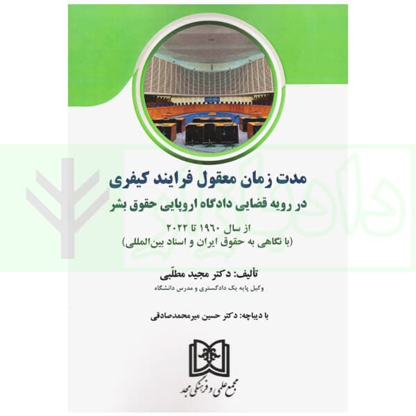 مدت زمان معقول فرایند کیفری (در رویه قضایی دادگاه اروپایی حقوق بشر) | دکتر مطلبی